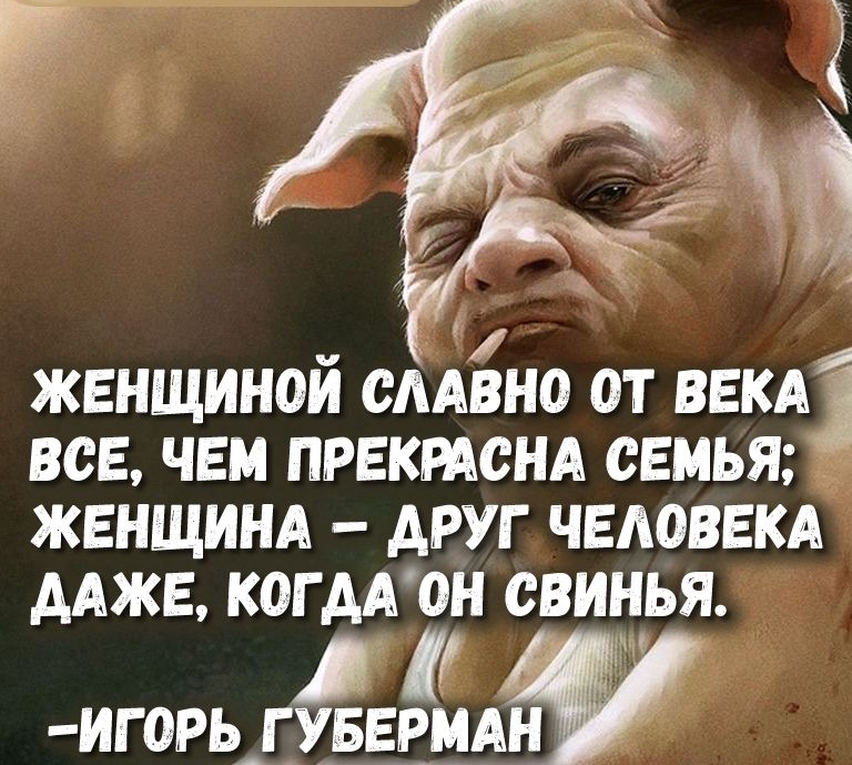 ЖЕНЩИНОИ СААВНО ОТ ВЕКАЁ ВСЕ ЧЕМ ПРЕКРАСНА СЕМЬЯ ЖЕНЩИНА ДРУГ ЧЕАОВЕКА ААЖЕ КОГ АА ОН СВИНЬЯ игорь4гувввмдн