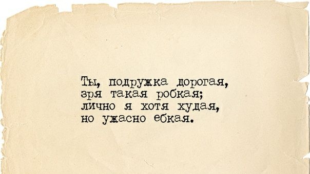 Ты подружка дорогая зря такая робкая лично 51 хотя худая но ужасно ебкая