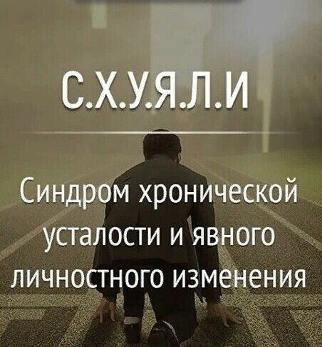 Синдром хронической устаЛости и явного личностного измеНения