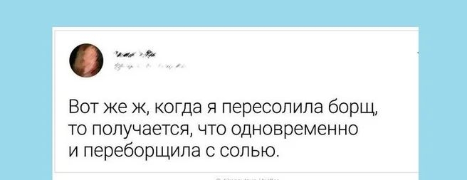 и Вот же ж когда я пересопипа борщ то получается что одновременно и переборщила солью