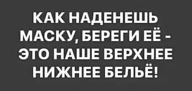 КАК НАДЕНЕШЬ МАСКУ вврвги ЕЁ это НАШЕ верхнее НИЖНЕЕ БЕЛЬЁ