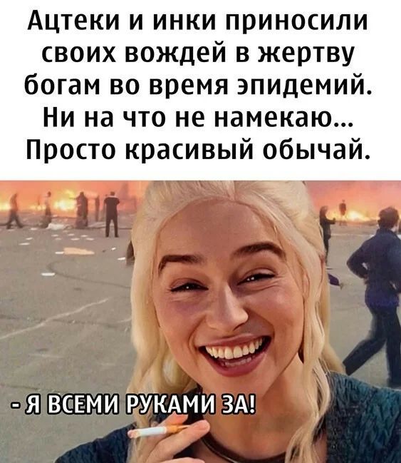 Ацтеки и инки приносили своих вождей в жертву богам во время эпидемий Ни на что не намекаю Просто красивый обычай А у в 3 3 патщшіилавш А1