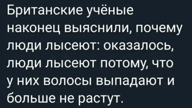 Британские учёные наконец выяснили почему люди лысеют оказалось люди лысеют потому что у них волосы выпадают и больше не растут