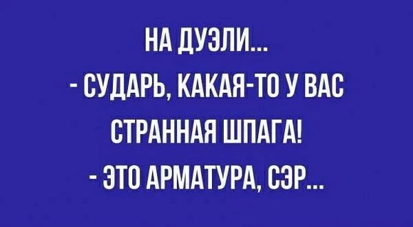 НА ДУЗЛИ СУДАРЬ КАКАЯ ТО У ВАС ВТРАННАЯ ШПАГА ЭТО АРМАТУРА СЭР