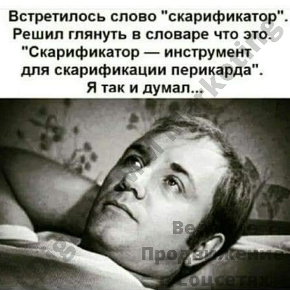 Встретилось слово скарификатор Решил глянуть в словаре что это Скарификатор инструмент для скарификации перикарда Я так и думал