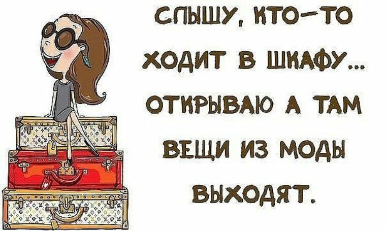 СПЫШУ ИГОТО ХОАИТ В ШНАФУ ОТКРЫВАЮ А ТАМ ВЕЩИ ИЗ МОДЫ ВЫХОАЯТ