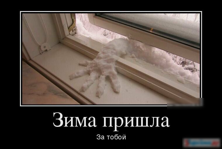 Зима пришла За тобой