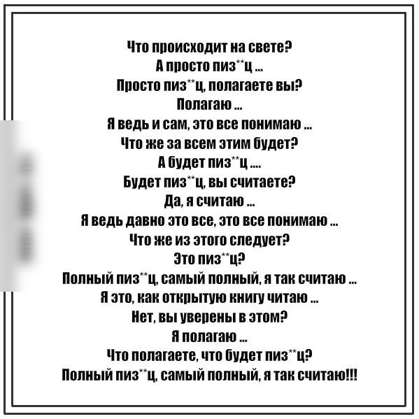Что писисхсдит иа свстс ппосто пизц ипостс пизц пспатастс вы лопатаю ведь и сам это все ппиимаю Что же за всем этим будет Будет пизц Будет пизц вы считаете да я считаю ведь давно это вси атс все ппиимаю Что же из этот спсшют зто пиац спиый пизц самый полный и так считаю я это как птипытчю ииип читаю Нет вы чвспсиы в этом пспатаю Что пспатастс что Пчдст пизц Попиый пизц самый попный и так считаю