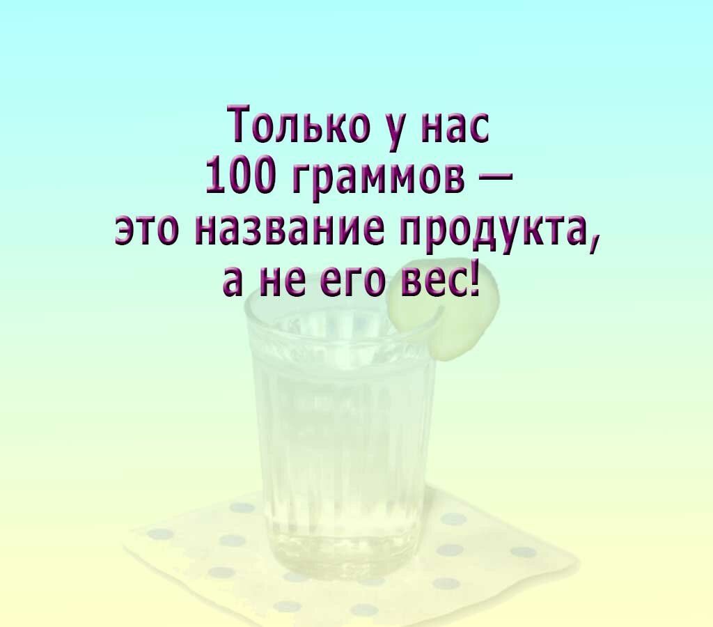 Только у нас 100 граммов это название продукта а не его вес