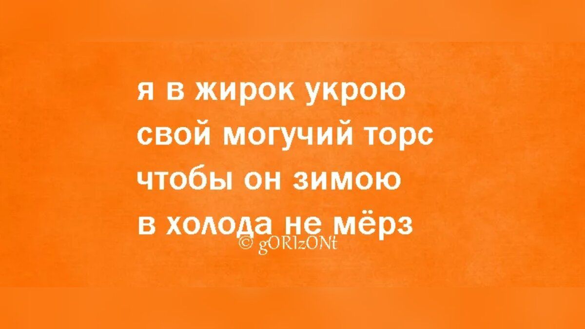 я в мирок укрою свой могучий торс чтобы он зимою д