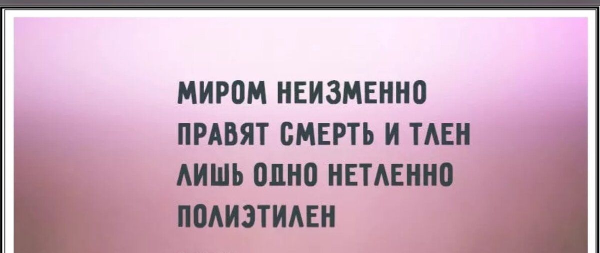 МИРВМ НЕИЗМЕНН0 ПРАВЯТ СМЕРТЬ И ТАЕН лишь одно нвтманно _ П0И3ТИАЕН _