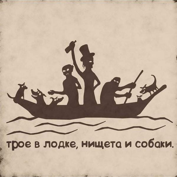 _ трое в лодке нищета и собаки ь _ _ 4
