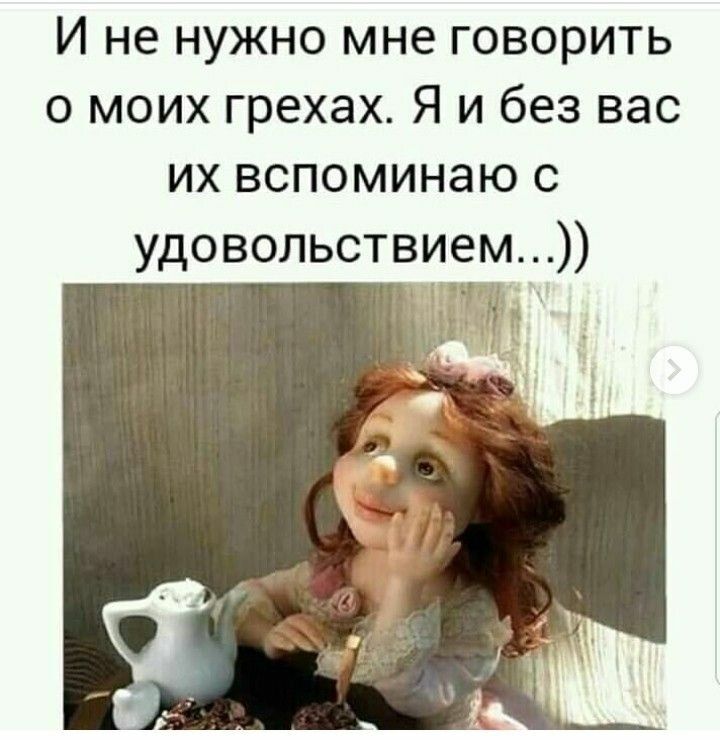 И не нужно мне говорить о моих грехах Я и без вас их вспоминаю с удовольствием ніж