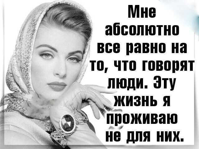 Мне __ абсолютно все равно на то что говорят _пюди Эту жизнь я Проживаю