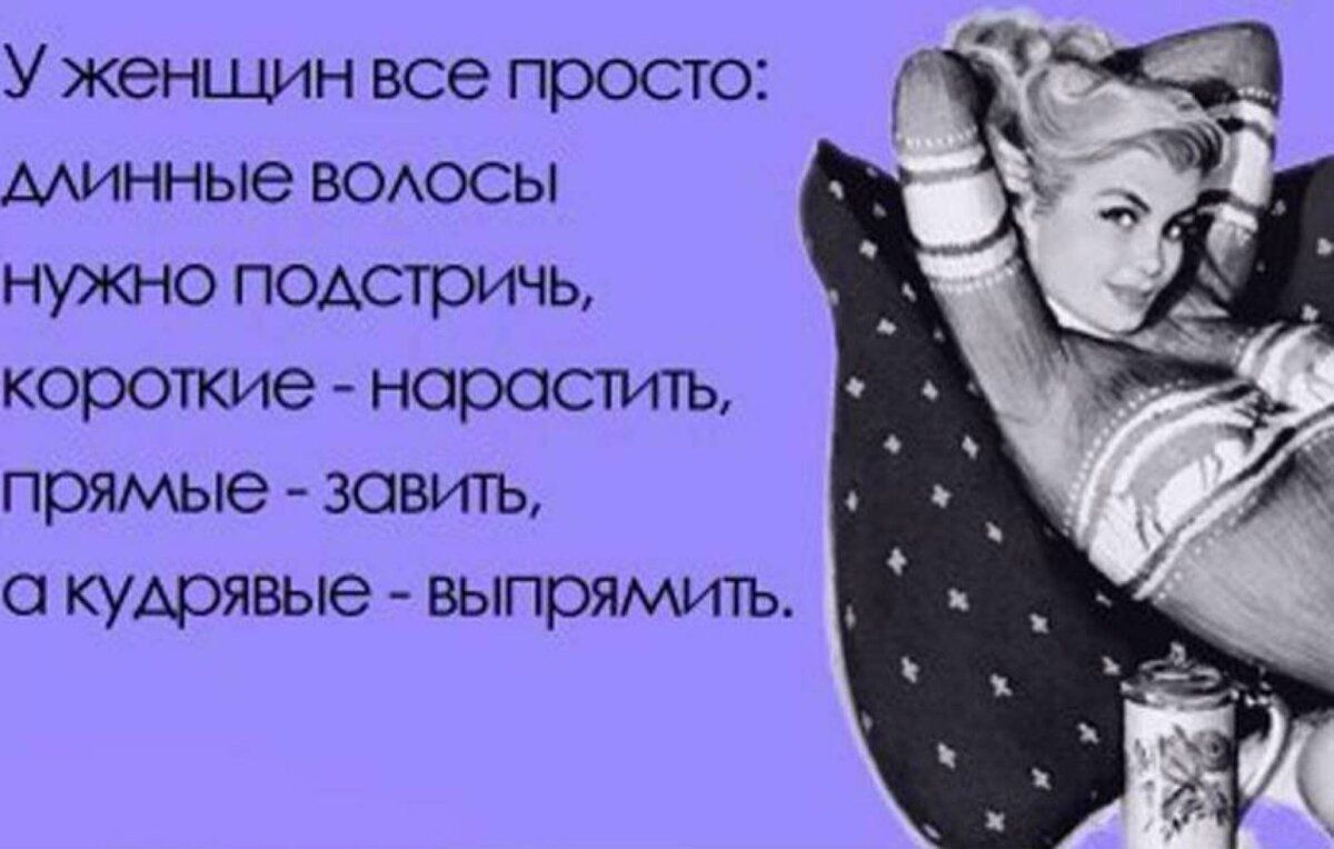 У женщин все просто минные ВОАОСЫ нужно подстричь корожие нарастить прямые возить о кудрявые выпрямить