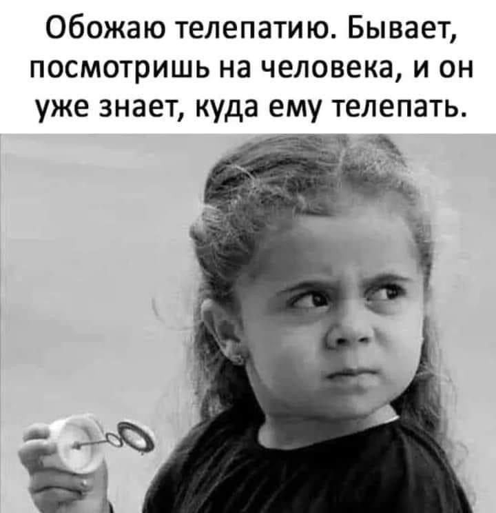 Обожаю телепатию Бывает посмотришь на человека и он