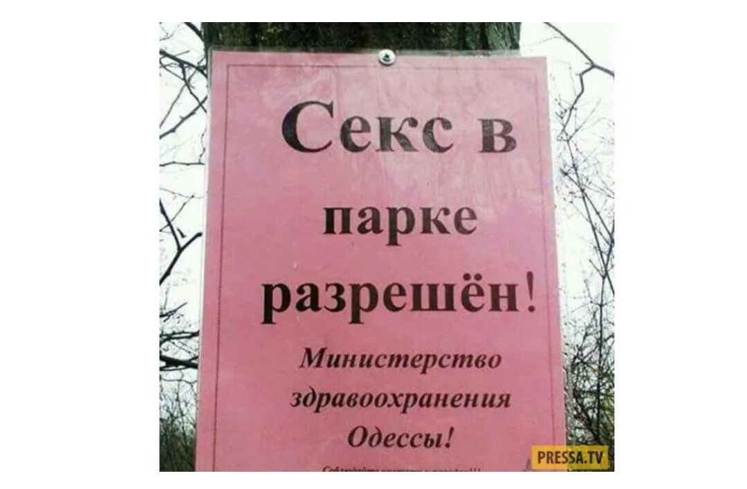 Секс в ___д парке и разрешён Р і в Министерство г 55 23 здравоохранения Одессы і ___ __