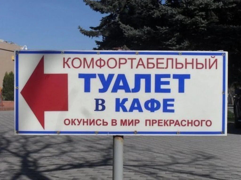 КОМФОРТ аБЕнь с ТУАЛЕТ в КАФЕ ОКУНИСЬ В ПРЕКРАСНОГО