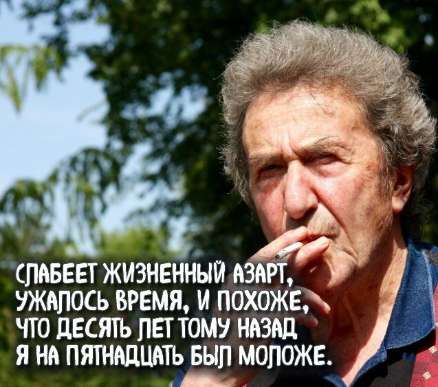 спмзвет жизненныи азарт ужапось время и похоже что двстъ пвт тому назад Я на ПЯТННДШПЬ БЫЛ МОПОЖЕ А