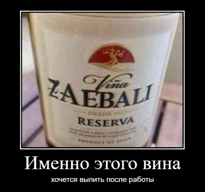 ИМСННО ЭТОГО ВИНд ХОЧЕТСЯ ВЫПИТЬ ПОСЛЕ работы