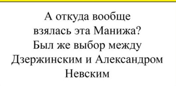 А откуда вообще взялась эта Манижа Был же выбор между Дзержинским и Александром Невским