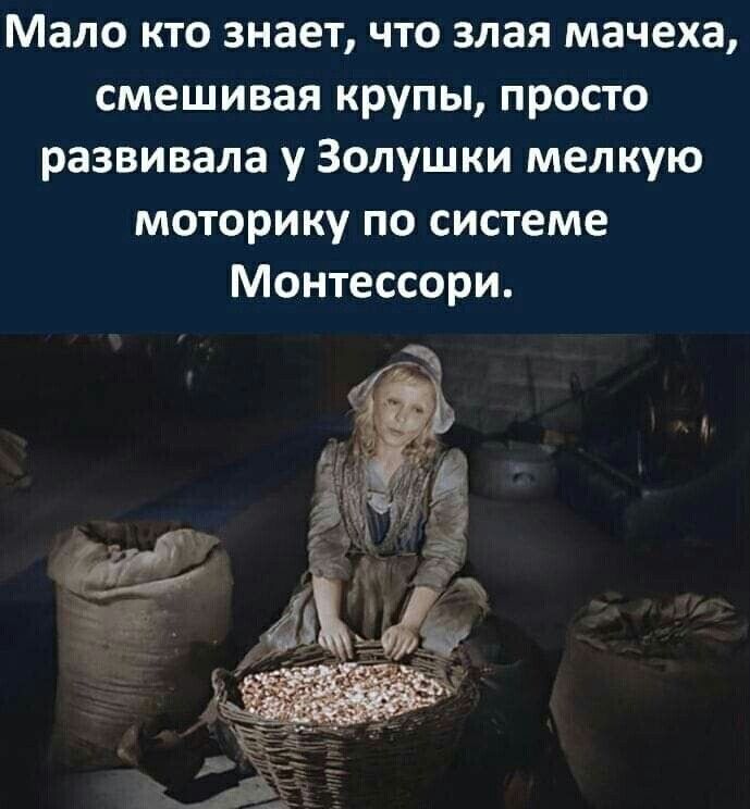 Мало кто знает что злая мачеха смешивая крупы просто развивала у Золушки мелкую моторику по системе Монтессори