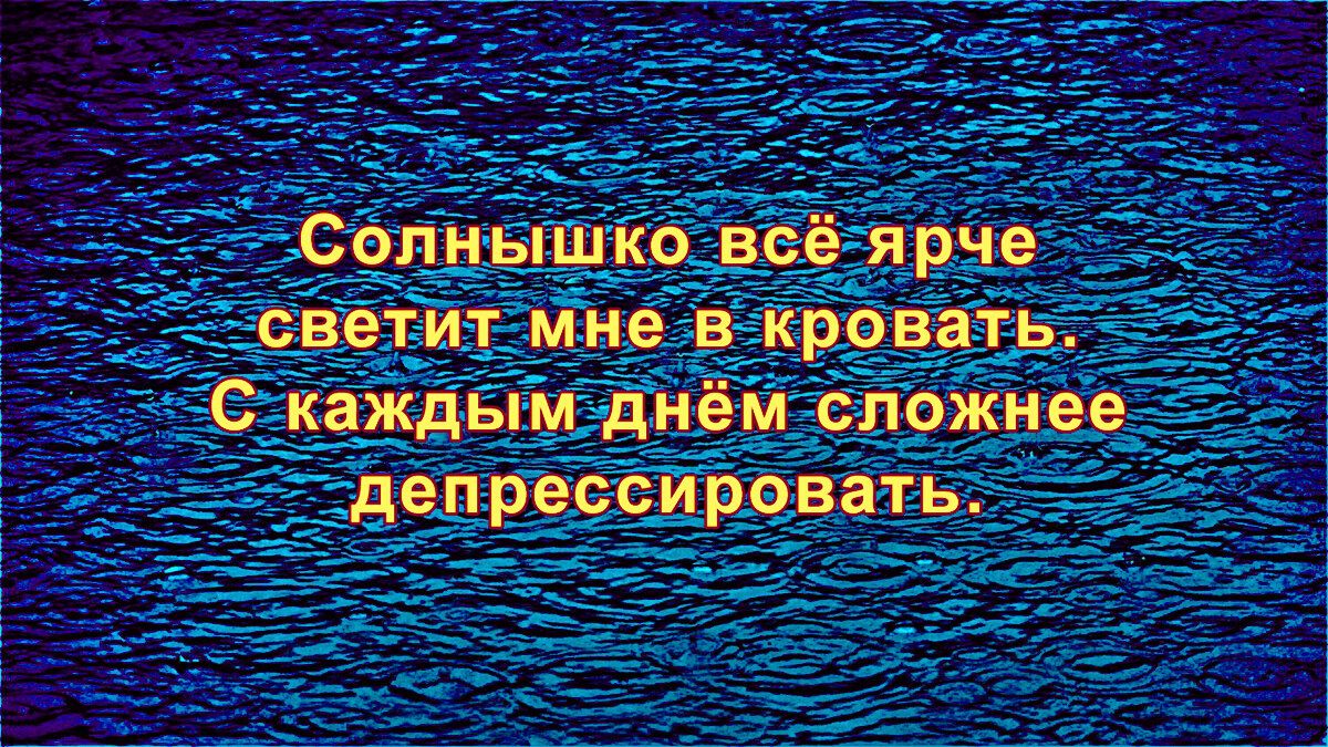 Солнышко всё ярче светит мне в кровать с каждым днём сложная депрессировать