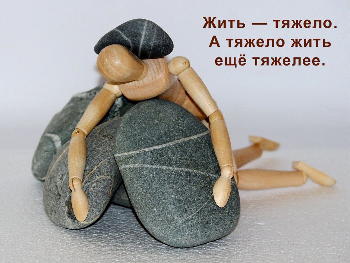 Жить тяжело А тяжело жить ещё тяжелее