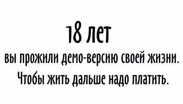 18лет вы прожили депо версию своей жизни Чтобы жить дальше надо платить