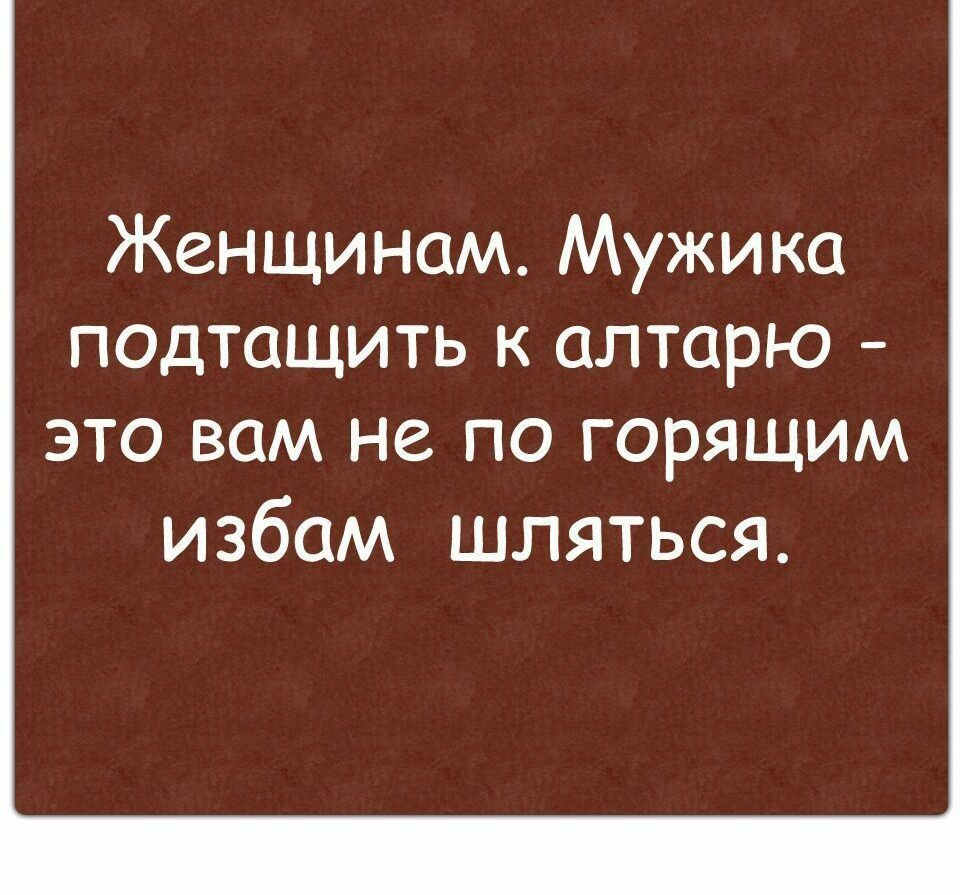 Женщинам Мужика подтащить к алтарю это вам не по горящим избам шляться