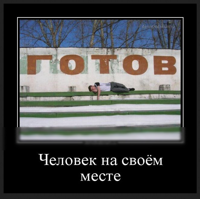 Человек на своём месте