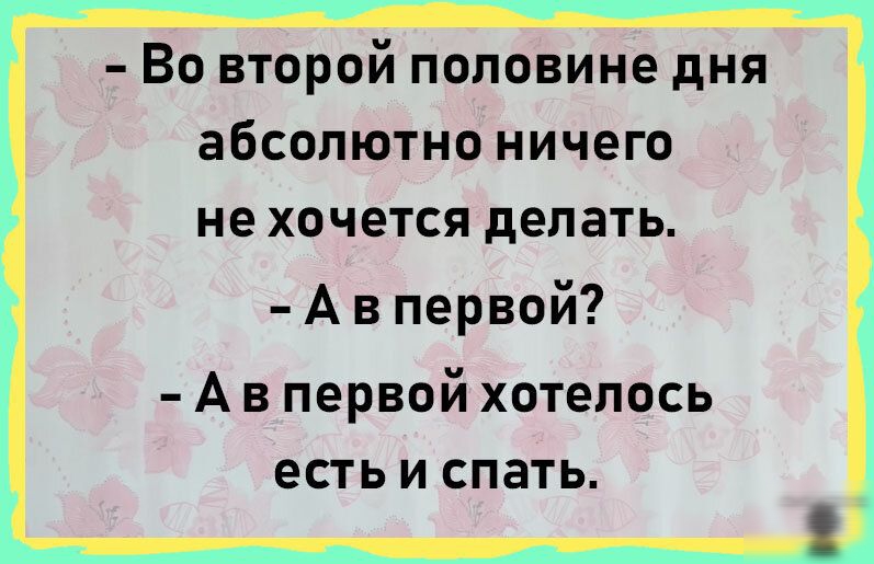 Во второй половине дня абсолютно ничего не хочется делать А в первой А в первой хотелось есть и спать