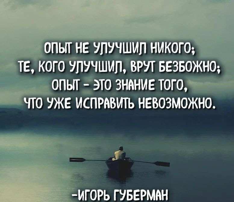 ОПЫТ НЕ УЛУЧШИП НИКОГО ТЕ КОГОЧПУЧШИП БРУТ БЕЗБОЖНО _ ОПЫТ ЭТО ЗНННИЕ ТОГО ЧТО УЖЕ ИСПРАВИТЬ НЕВОЗМОЖНО Ёигорь гувврмпн