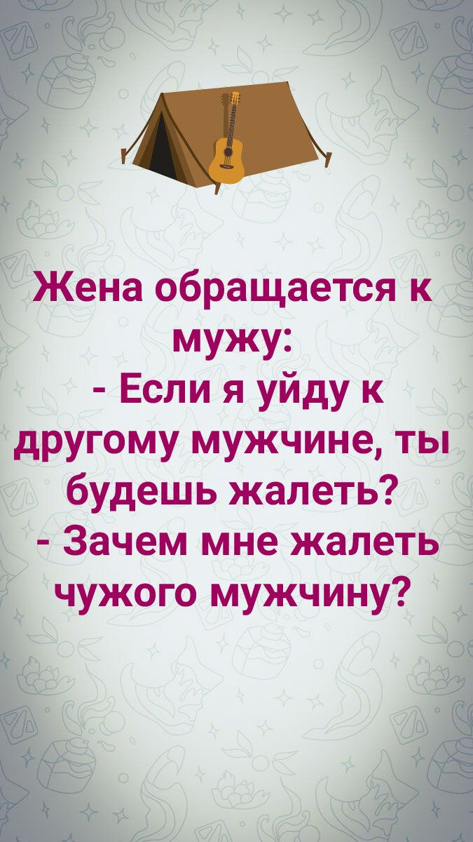 Жена обращается к мужу Если я уйду к другому мужчине ты будешь жалеть Зачем мне жалеть чужого мужчину