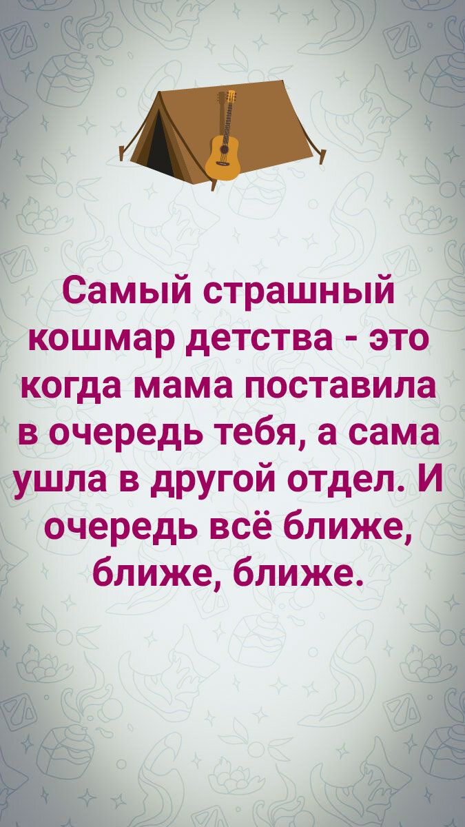 Самый страшный кошмар детства это когда мама поставила в очередь тебя а сама ушла в другой отдел И очередь всё ближе ближе ближе