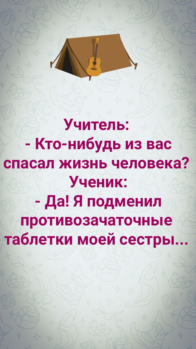 Учитель Кто нибудь из вас спасал жизнь человека Ученик Да Я подменил противозачаточные таблетки моей сестры