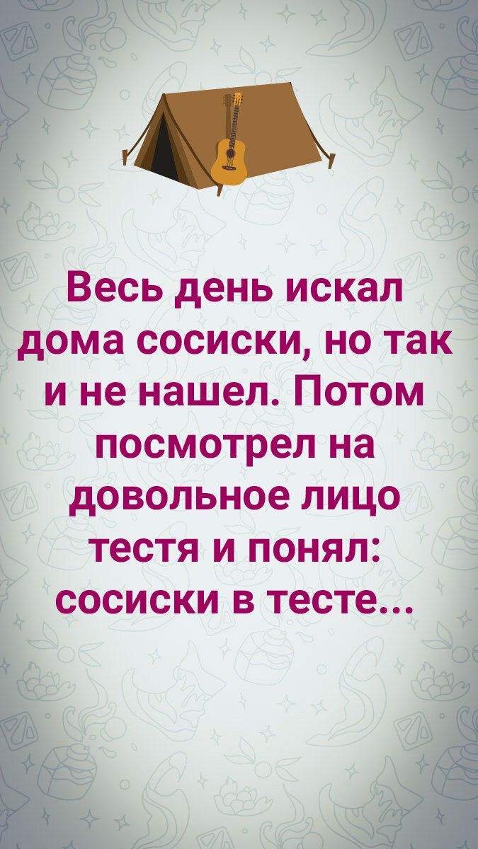 Весь день искал дома сосиски но так и не нашел Потом посмотрел на довольное лицо тестя и понял сосиски в тесте