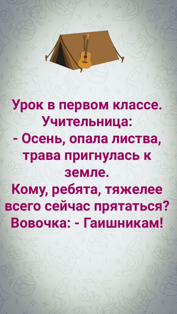 Урок в первом классе Учительница Осень опала листва трава пригнулась к земле Кому ребята тяжелее всего сейчас прятаться Вовочка Гаишникам