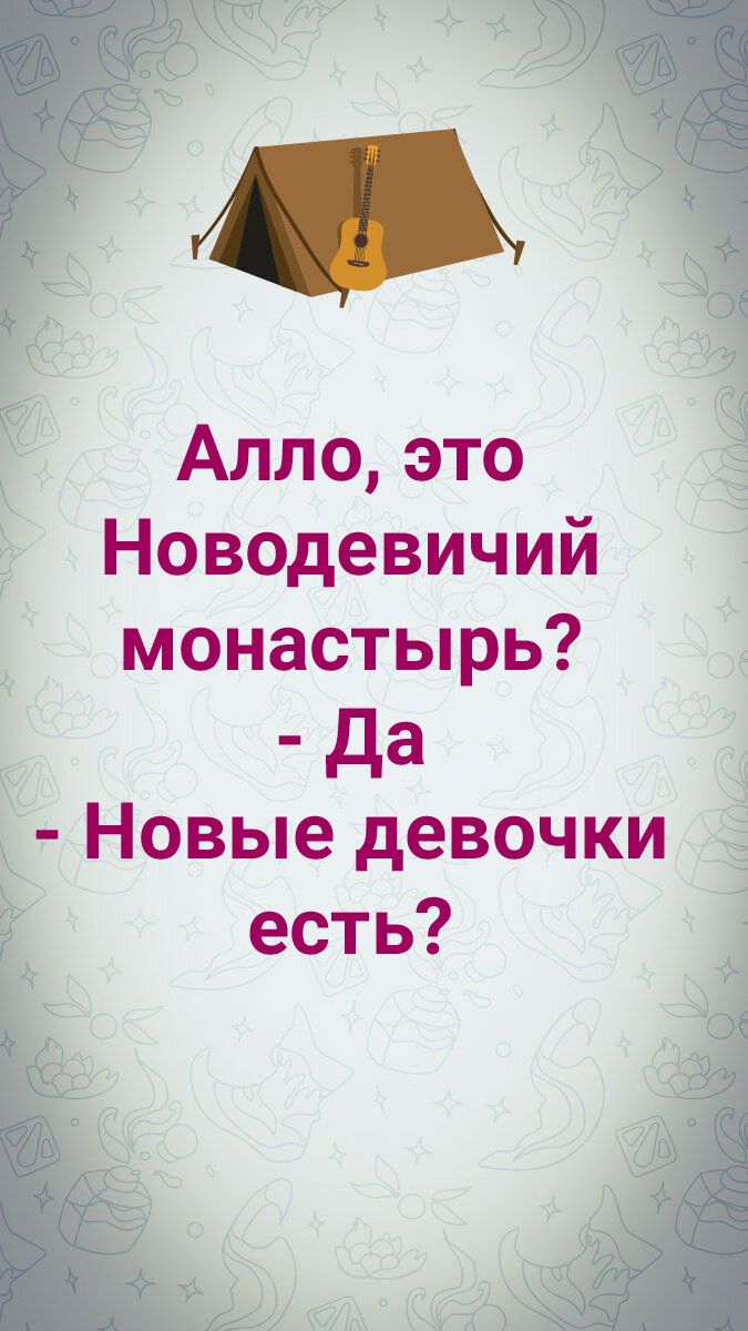 АМЛЗЁ Алло это Новодевичий монастырь Да Новые девочки есть