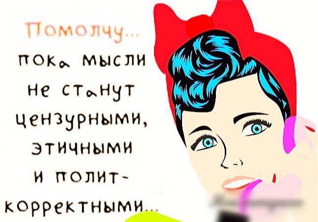П м шщ ГТОКФ МЫСЛИ не СТНЫТ ЦеНЗНРНЫМЩ ЭТИЧНЫМН И ПОЛИТ корректнымд