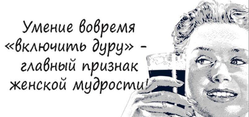 Умение бобраия ёё бКАЮчиМЬ дуру _ д _ гАабнеіш признак _ ЖЗНСКОЫ мудроеЧё гыг6 М __ _