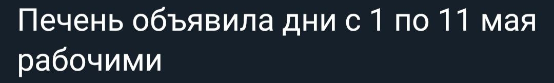 Печень объявила дни с 1 по 11 мая рабочими