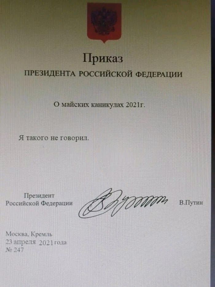 0 мнйскні шшуш 2021 Я такого не говорил Президент Российской Федерации ВПутин м1сп ус ли к