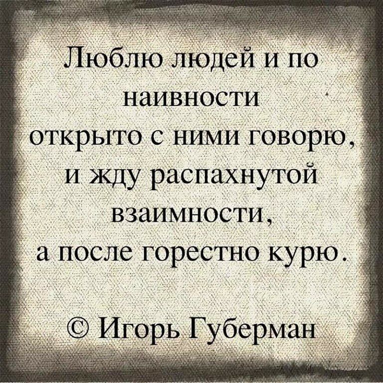 _ наивности ткрыто с НИМИ говорю И жду распахнутои взаимности д гда после горестно курю