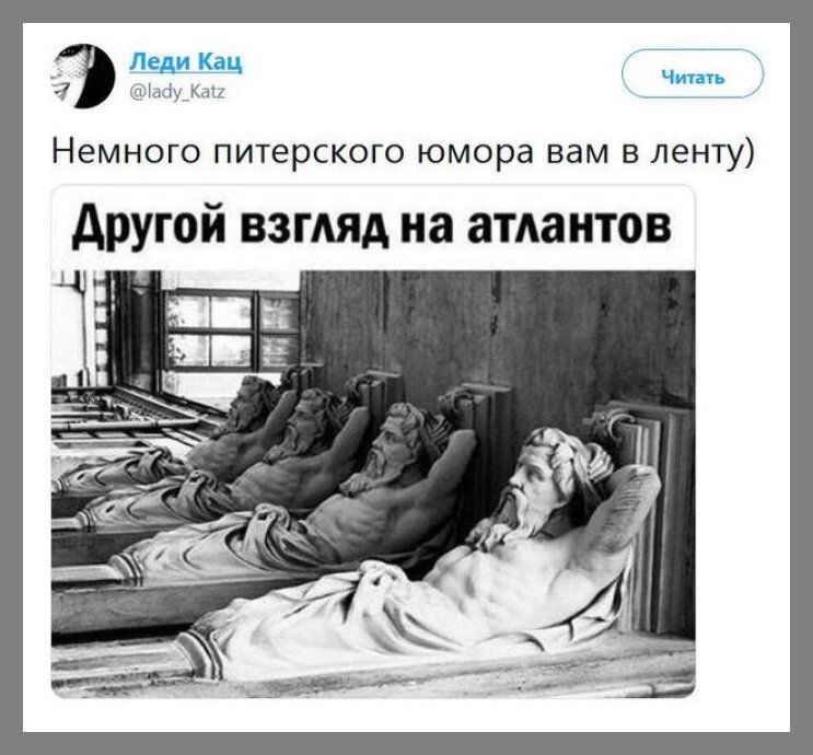 э 111 Немного питерского юмора вам в ленту другой взгляд на атлантов