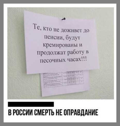 4 Те кто не доживет до пенсии будут КРЕМироваиы и продолжат работу в песочных часах В РОССИИ СМЕРТЬ НЕ СПРАВДАНИЕ