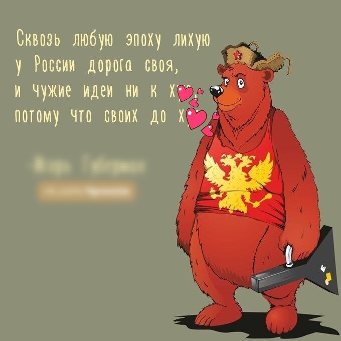 Сквозь любую эпоху лихую у России дорот своя и чужие идеи ни к худ потому что своих до х