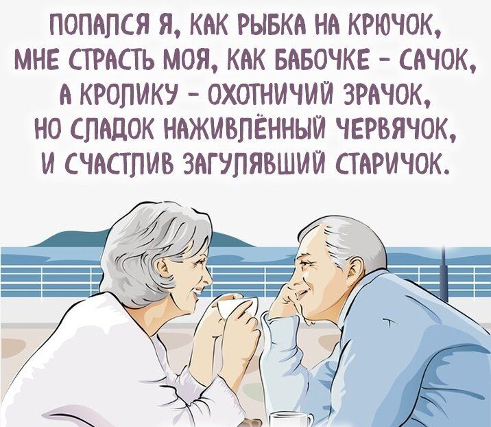 ПОПАПСЯ Я КАК РЫБКА НА КРЮЧОК МНЕ СТРАСТЬ МОЯ КАК БАБОЧКЕ САЧОК А КРОПИКУ ОХОТНИЧИЙ 3РАЧОК НО СЛАДОК НАЖИБПЁННЫЙ ЧЕРВЯЧОК И СЧАСТПИВ ЗАГУПЯВШИЙ СТАРИЧОК