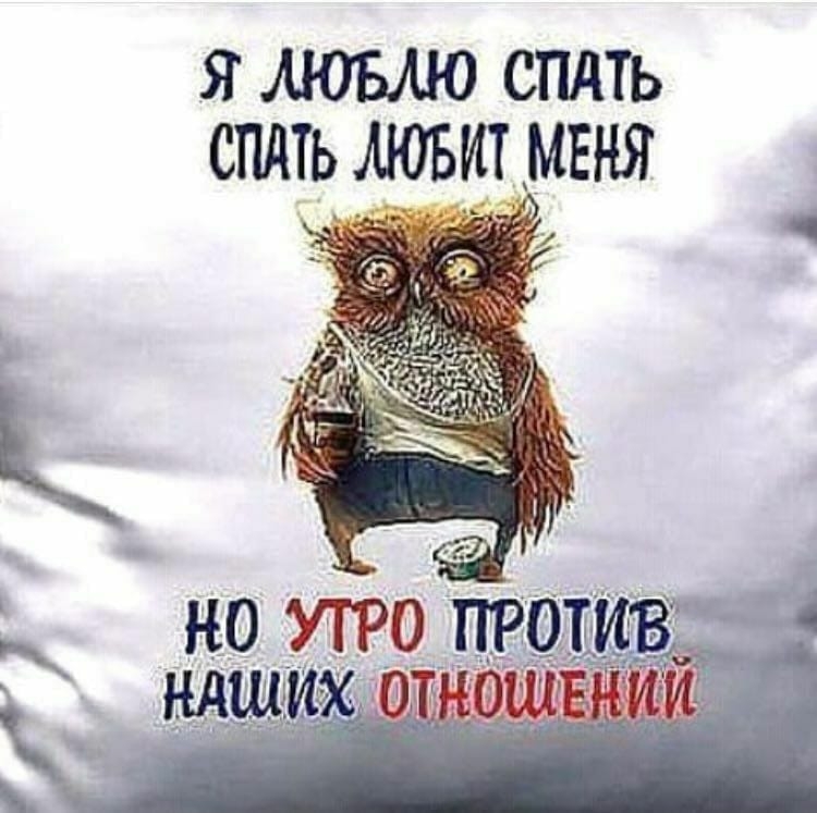 Я ЛЮБЛЮ СПАТЬ СПдТЬ мовшвня