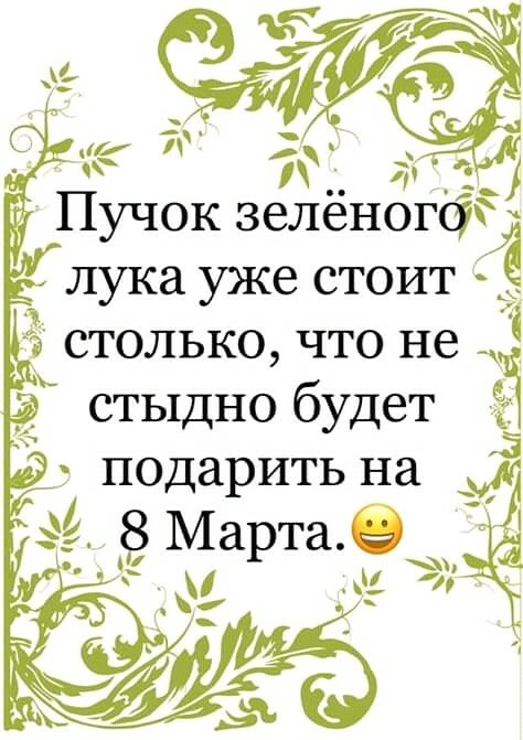 7 3 Пучок зелёногсід лука уже стоит столько что не стыдно будет подарить на к _ 148 Марта О 1 и
